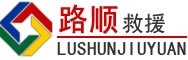 马尔康道路救援